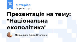 Презентація на тему: "Національна екополітика"