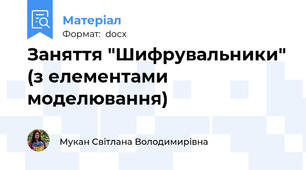 Заняття "Шифрувальники" (з елементами моделювання)