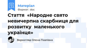 Стаття  «Народне свято невичерпна скарбниця для розвитку  маленького українця»