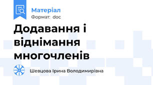 Додавання і віднімання многочленів