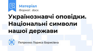 Українознавчі оповідки. Національні символи нашої держави