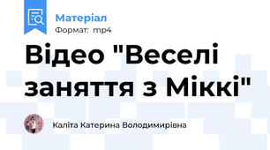Відео "Веселі заняття з Міккі"