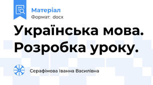 Українська мова. Розробка уроку.