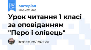 Урок читання 1 класі за оповіданням "Перо і олівець"