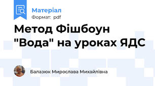 Метод Фішбоун "Вода" на уроках ЯДС
