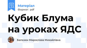 Кубик Блума на уроках ЯДС