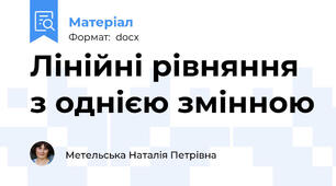 Лінійні рівняння з однією змінною