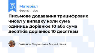 Письмове додавання трицифрових чисел у випадку коли сума одиниць дорівнює 10 або сума десятків дорівнює 10 десяткам