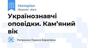 Українознавчі оповідки. Кам’яний вік