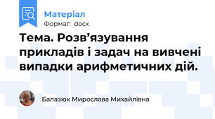Тема. Розв’язування прикладів і задач на вивчені випадки арифметичних дій.