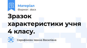 Зразок характеристики учня 4 класу.