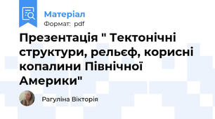 Презентація " Тектонічні структури, рельєф, корисні копалини Північної Америки"