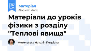 Матеріали до уроків фізики з розділу "Теплові явища"