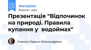 Презентація "Відпочинок на природі. Правила купання у  водоймах"