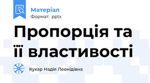 Пропорція та її властивості