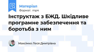 Інструктаж з БЖД. Шкідливе програмне забезпечення та боротьба з ним