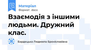 Взаємодія з іншими людьми. Дружний клас.