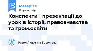 Конспекти і презентації до уроків історії, правознавства та гром.освіти