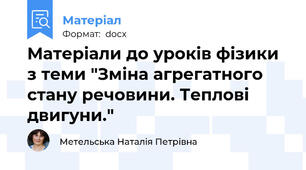 Матеріали до уроків фізики з теми "Зміна агрегатного стану речовини. Теплові двигуни."