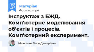 Інструктаж з БЖД. Комп'ютерне моделювання об'єктів і процесів. Комп'ютерний експеримент.