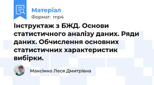 Інструктаж з БЖД. Основи статистичного аналізу даних. Ряди даних. Обчислення основних статистичних характеристик вибірки.