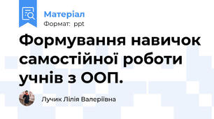 Формування навичок самостійної роботи учнів з ООП.
