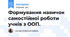 Формування навичок самостійної роботи учнів з ООП.