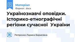 Українознавчі оповідки. Історико-етнографічні регіони сучасної  України