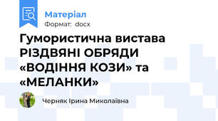 Гумористична вистава РІЗДВЯНІ ОБРЯДИ «ВОДІННЯ КОЗИ» та «МЕЛАНКИ»