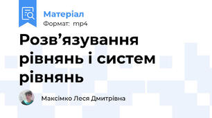 Розв’язування рівнянь і систем рівнянь