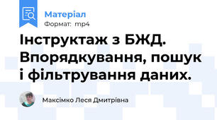 Інструктаж з БЖД. Впорядкування, пошук і фільтрування даних.