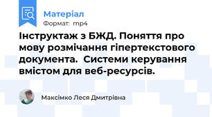 Інструктаж з БЖД. Поняття про мову розмічання гіпертекстового документа.Системи керування вмістом для веб-ресурсів.