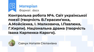 Контрольна робота №4. Світ української поезії (творчість В.Герасим'юка, А.Мойсієнка, І. Малковича, І.Павлюка, Г.Кирпи). Національна драма (творчість Івана Карпенка-Карого).