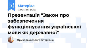 Презентація "Закон про забезпечення функціонування української мови як державної"