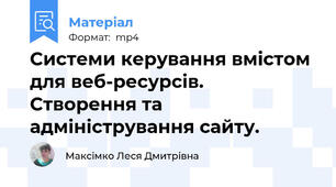 Системи керування вмістом для веб-ресурсів.	Створення та адміністрування сайту.