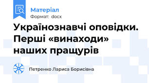Українознавчі оповідки. Перші «винаходи» наших пращурів