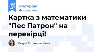 Картка з математики "Пес Патрон" на перевірці!
