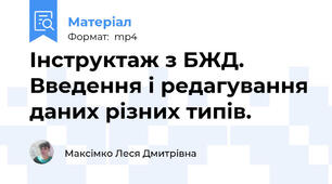 Інструктаж з БЖД. Введення і редагування даних різних типів.