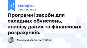 Програмні засоби для складних обчислень, аналізу даних та фінансових розрахунків.