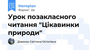 Урок позакласного читання "Цікавинки природи"