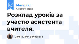 Розклад уроків за участю асистента вчителя.
