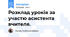 Розклад уроків за участю асистента вчителя.