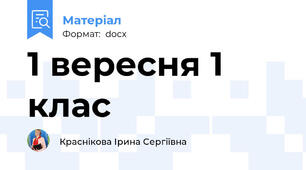 1 вересня 1 клас
