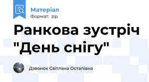 Ранкова зустріч "День снігу"