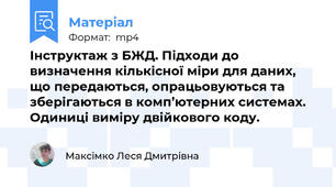 Інструктаж з БЖД. Підходи до визначення кількісної міри для даних, що передаються, опрацьовуються та зберігаються в комп’ютерних системах.Одиниці виміру двійкового коду.