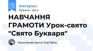 НАВЧАННЯ ГРАМОТИ Урок-свято "Свято Букваря"