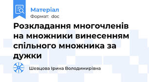 Розкладання многочленів на множники винесенням спільного множника за дужки