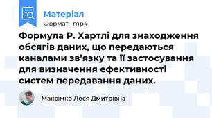 Формула Р. Хартлі для знаходження обсягів даних, що передаються каналами зв’язку та її застосування для визначення ефективності систем передавання даних.