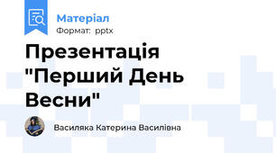 Презентація "Перший День Весни"
