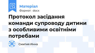 Протокол засідання команди супроводу дитини з особливими освітніми потребами